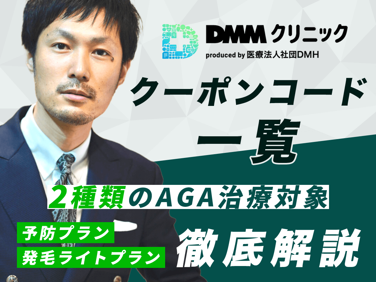 DMMオンラインクリニックAGAクーポンコードとキャンペーン一覧