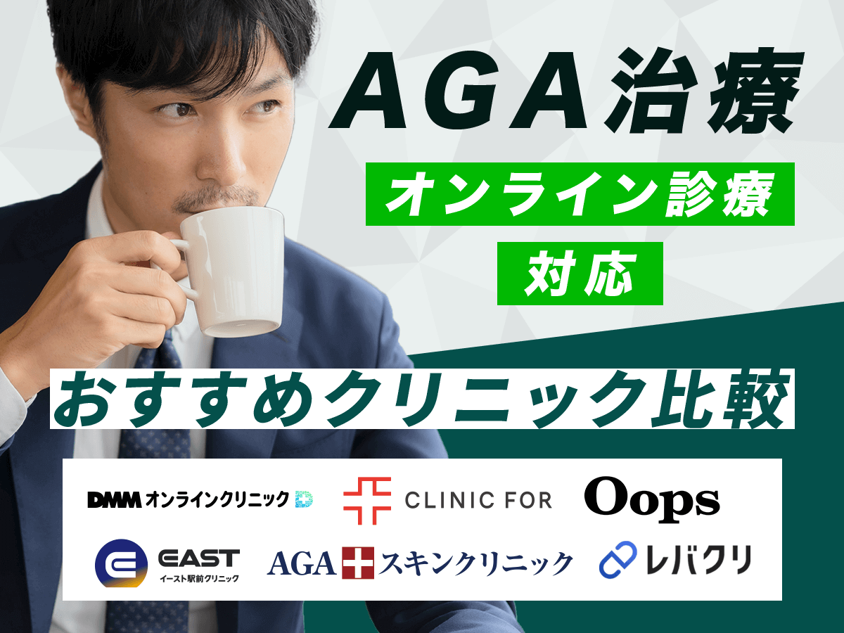 AGAオンライン診療おすすめランキング比較！バレない処方をしてもらう対策を紹介！
