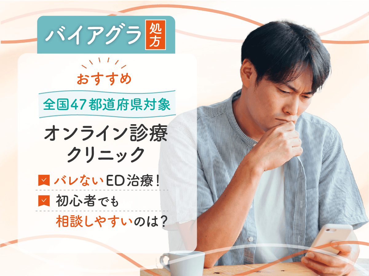 バイアグラ通販のおすすめオンライン比較5選