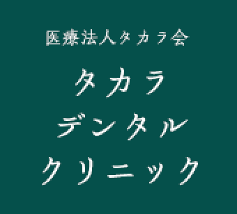 医療法人タカラ会 タカラデンタルクリニック