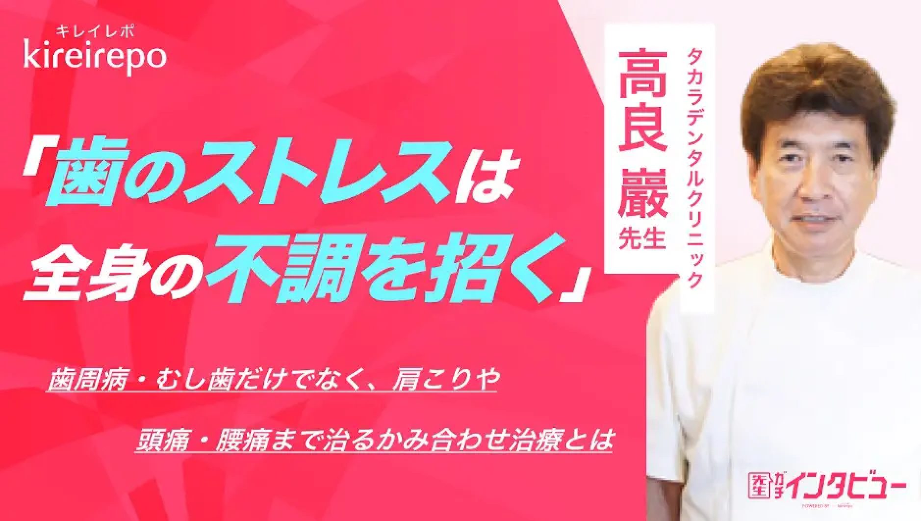 キレイレポ「歯のストレスは全身の不調を招く」高良巌先生 インタビュー