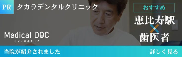 Medical DOC 恵比寿駅 歯医者