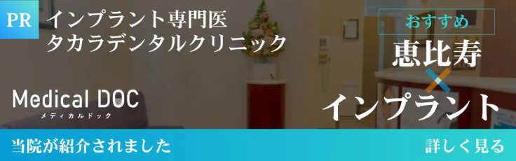 Medical DOC 恵比寿 インプラント