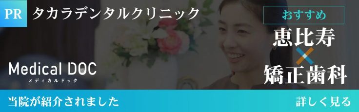 Medical DOC 恵比寿 矯正歯科