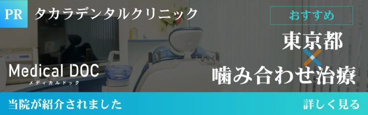 Medical DOC 東京都 噛み合わせ治療