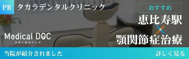 Medical DOC 恵比寿駅 顎関節症治療