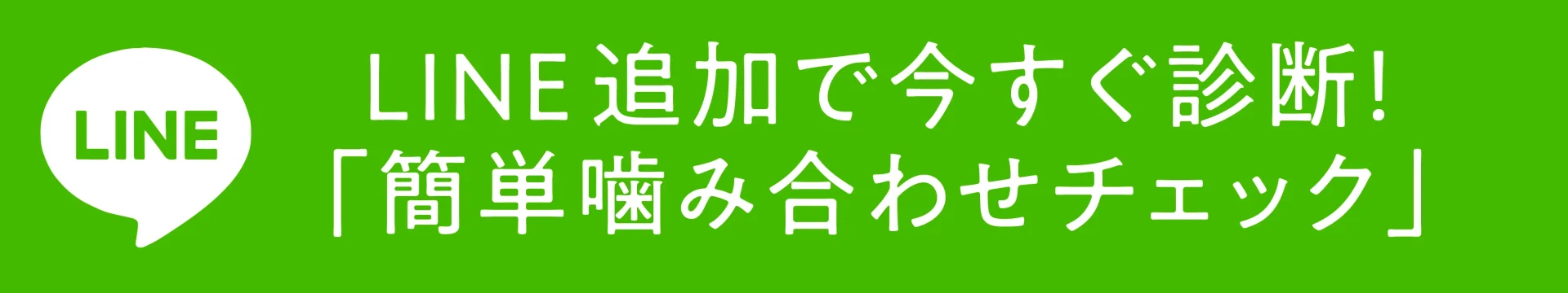 噛み合わせチェック