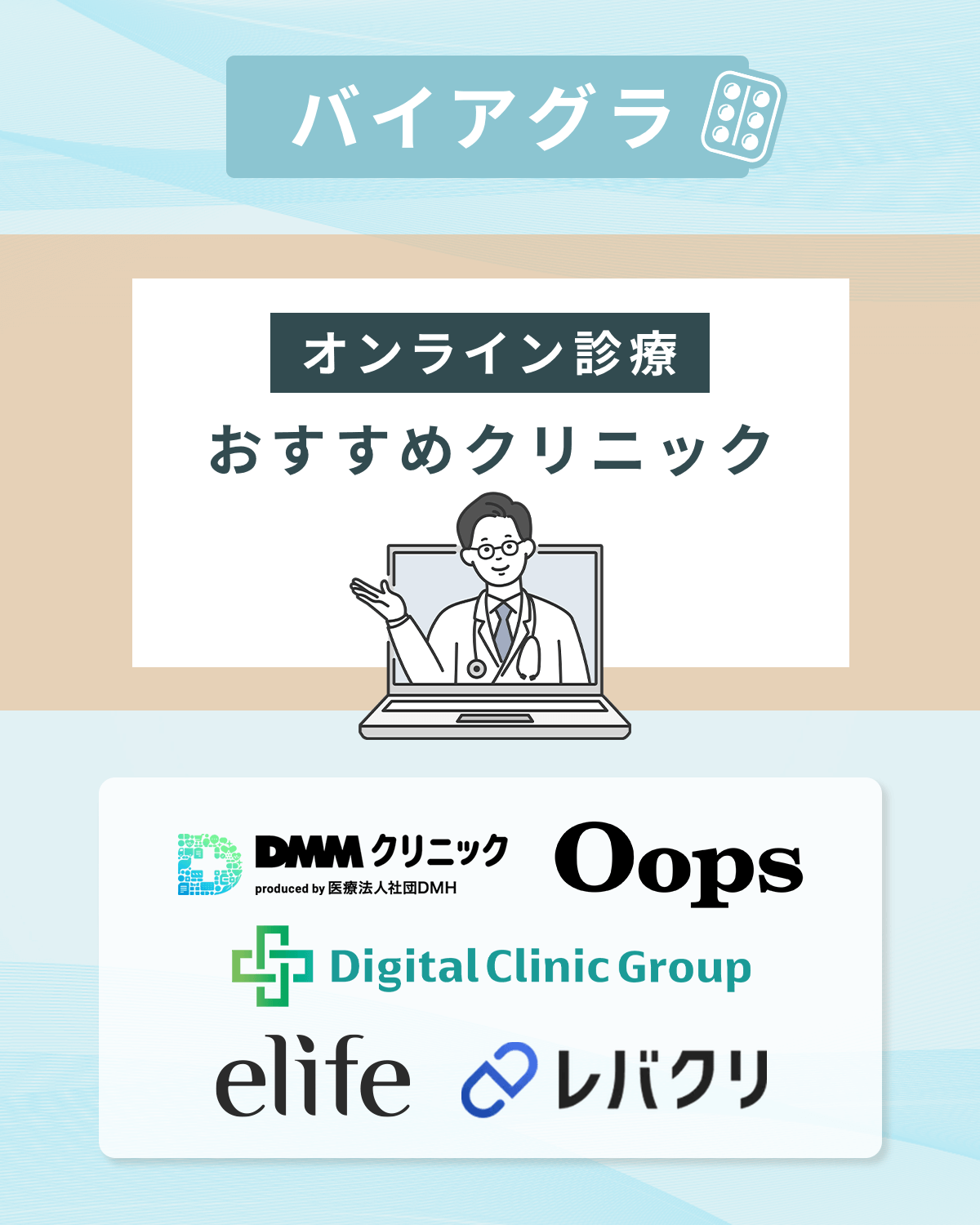 バイアグラ通販のおすすめオンラインクリニック5選を一覧表で比較