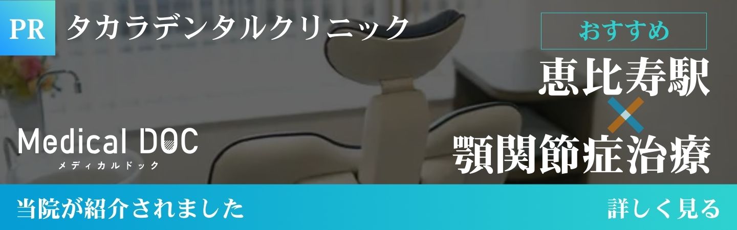 恵比寿×顎関節症