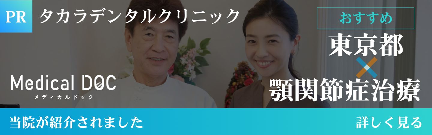 東京都×顎関節症