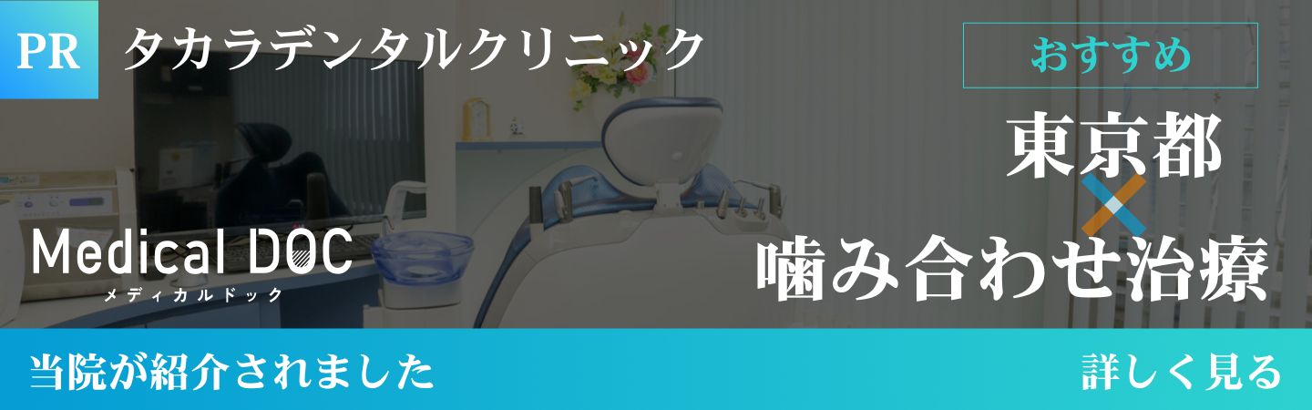 東京都×噛み合わせ